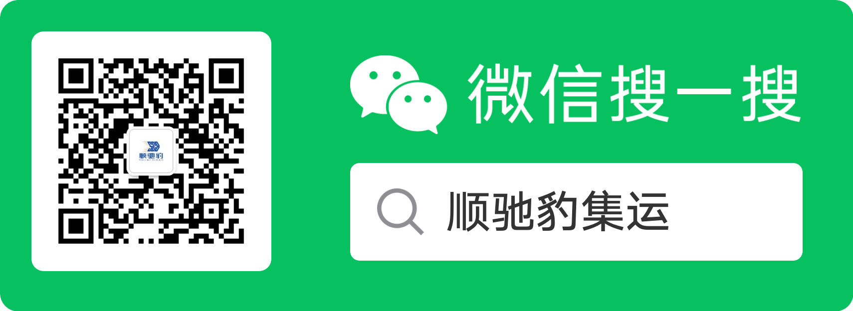 顺驰豹集运小程序 and WeChat Search Guide - China to Thailand / China to Vietnam Logistics Consultation