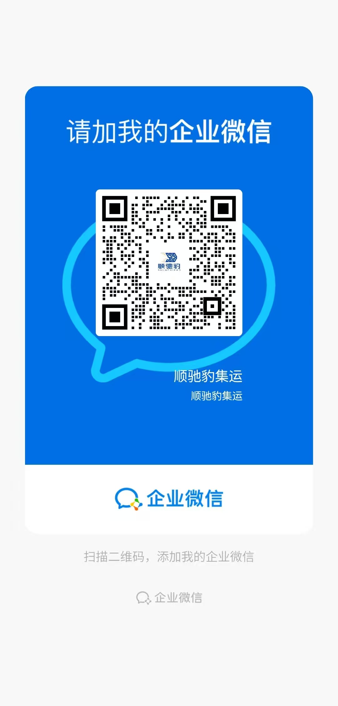 顺驰豹 WeChat Support QR Code - China to Thailand / China to Vietnam Logistics Consultation